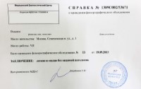 справка о флюорографии